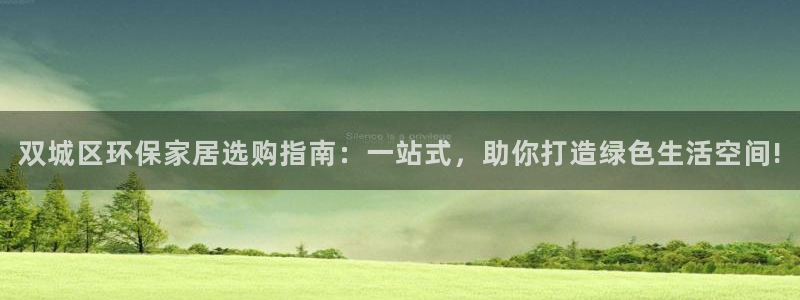 沐鸣2平台服务中心：双城区环保家居选购指南：一站式，助你打造