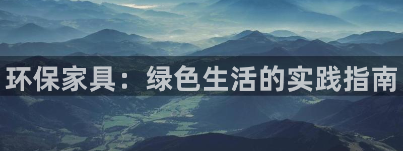 沐鸣2平台登录网址：环保家具：绿色生活的实践指南
