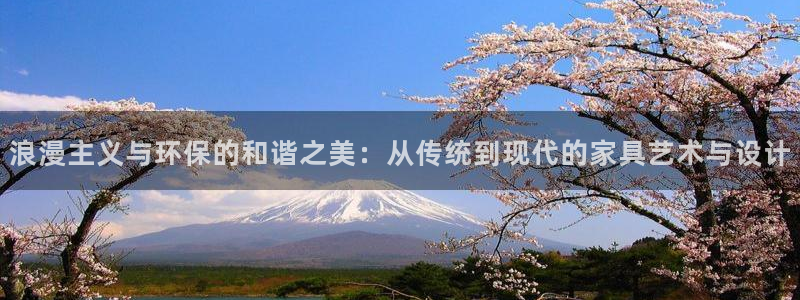沐鸣2官方注册中心：浪漫主义与环保的和谐之美：从传统到现代的