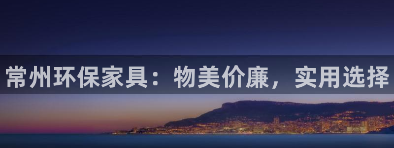 沐鸣2注册登入：常州环保家具：物美价廉，实用选择