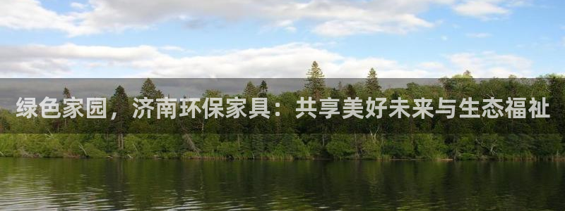 沐鸣2平台手机：绿色家园，济南环保家具：共享美好未来与生态福