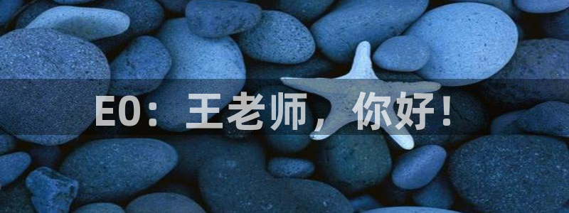 沐鸣23注册：E0：王老师，你好！