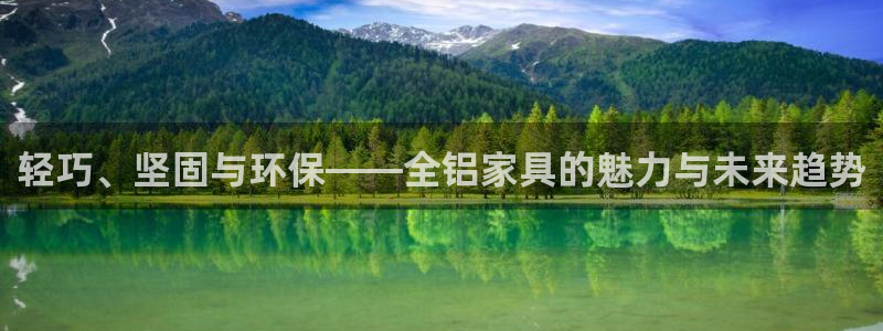 沐鸣2注册平台官网：轻巧、坚固与环保——全铝家具的魅力与未来